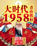 ʱ1958½б,ʱ1958ȫĶ