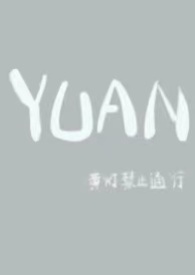 YUANŮ½б,YUANŮȫĶ